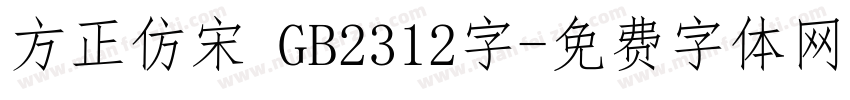 方正仿宋 GB2312字字体转换
